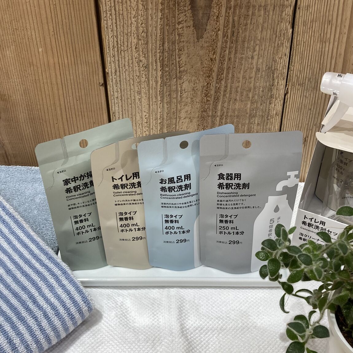 希釈洗剤が登場しました！