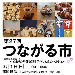 【イズミヤショッピングセンター神戸玉津】 告知！！第27回つながる市　日常に春の彩りを　～はじまりの季節を彩る、手作りと食のマルシェ～