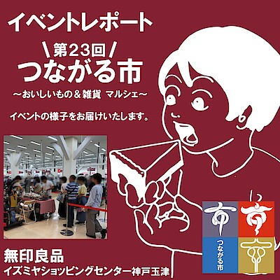 【イズミヤショッピングセンター神戸玉津】 つながる市 ～おいしいもの＆雑貨マルシェ～ イベントレポート