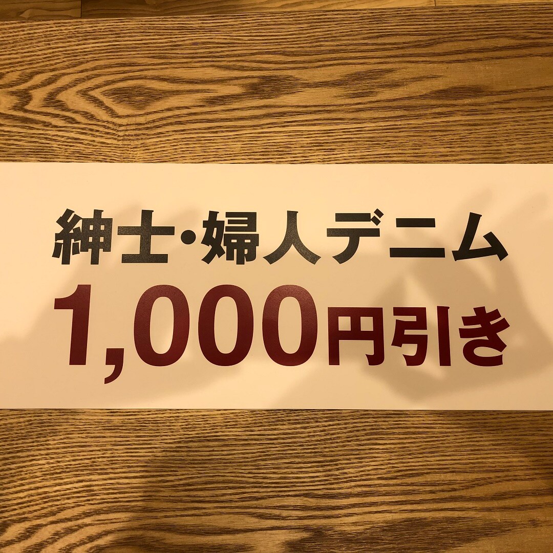 デニム1000円引き
