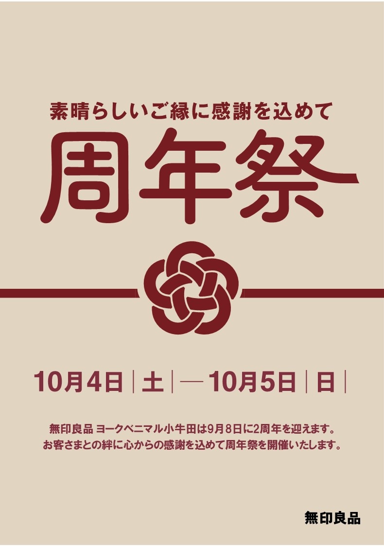 日頃の感謝を込めて。周年祭のお知らせ