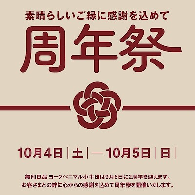 【ヨークベニマル小牛田】日頃の感謝を込めて。周年祭のお知らせ