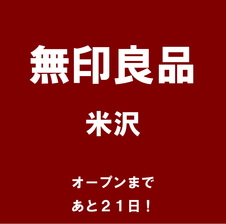 オープンまで21日