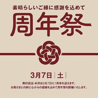 【米沢】　周年祭イベントのおしらせ　その１　大試食会開催！お客さま投票受付中！