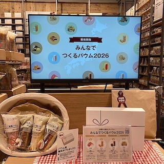 【米沢】新商品『みんなでつくるバウム2026』
