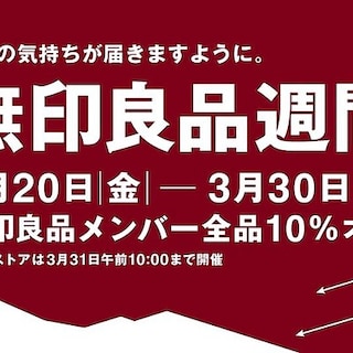 【米沢】無印良品週間はじまります！