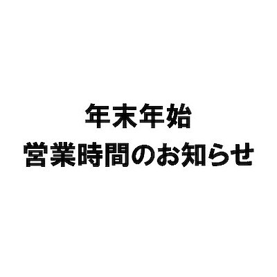【天童長岡】年末年始営業時間のお知らせ