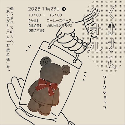 【天童長岡】11/23(日) ワークショップ開催のお知らせ