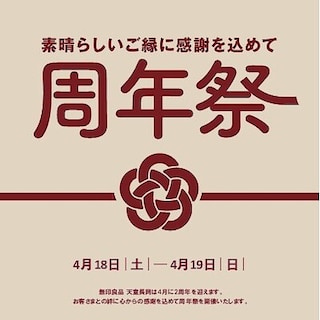 【天童長岡】周年祭開催のお知らせ