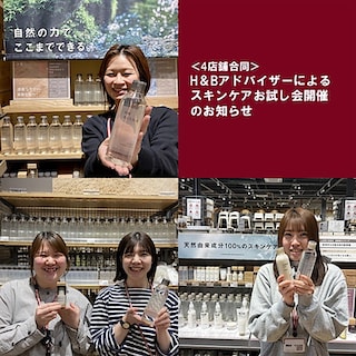 【新潟県内４店舗合同イベント】H＆Bアドバイザーによるスキンケアお試し会