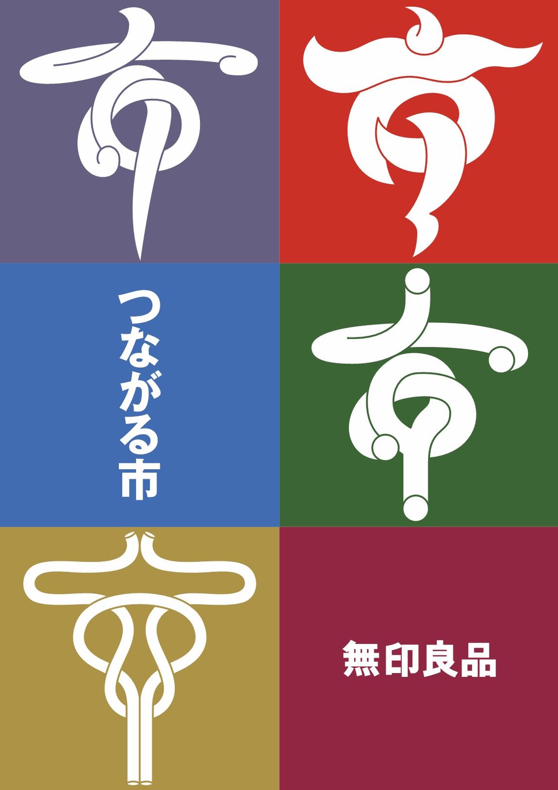 つながる市画像
