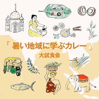 【新潟白根】暑い地域に学ぶカレー　大試食会のお知らせ③
