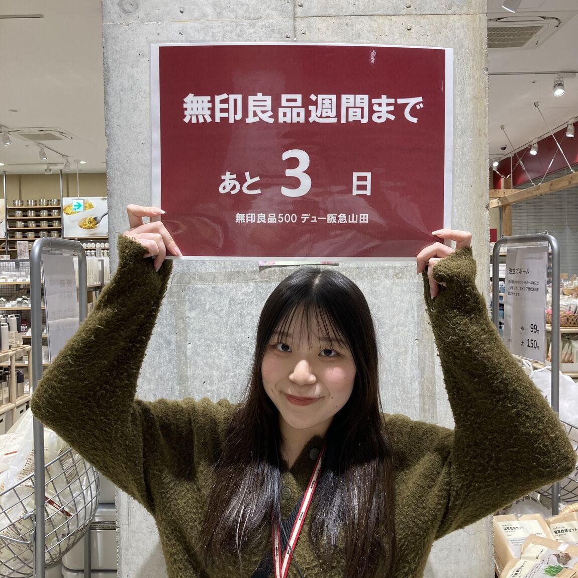 良品週間まであと3日