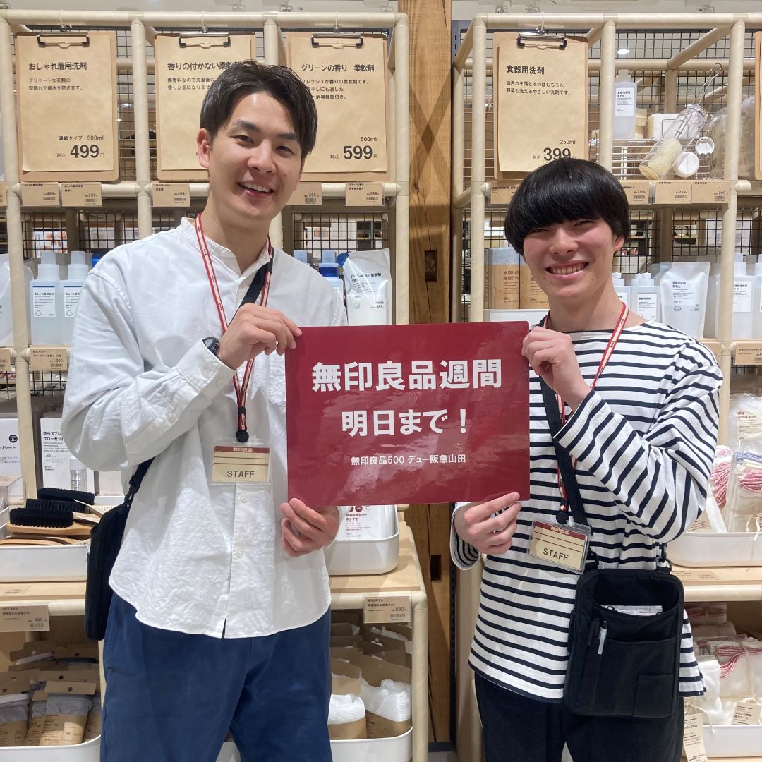 無印良品週間明日が最終日！