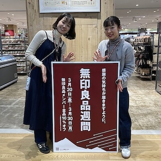 【アル・プラザ小杉】日頃の感謝を込めて、本日より無印良品週間開始です！