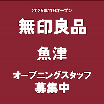 【魚津】オープニングスタッフスタッフ募集のお知らせ
