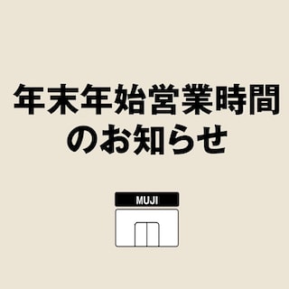 【無印良品５００川崎アゼリア】年末年始営業時間のお知らせ