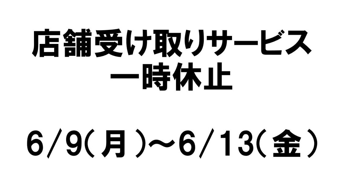 店舗受け取りサービス