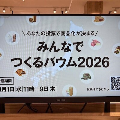 【フレンドタウン福井開発】みんなでつくるバウム2026投票実施中！『不揃いバウム』試食会のお知らせ