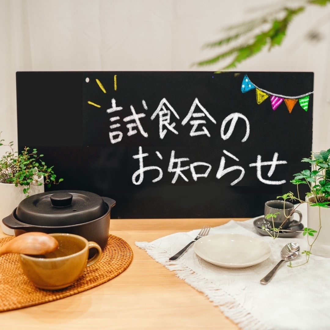 試食会