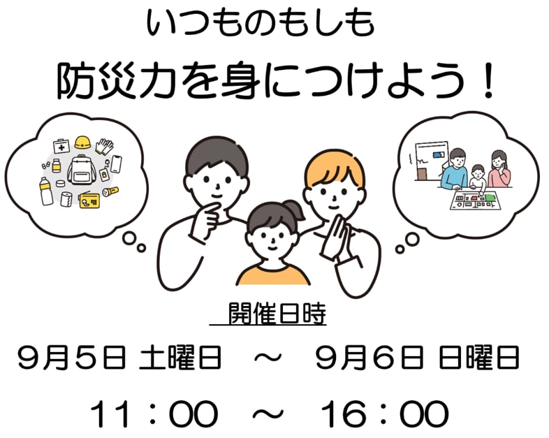 防災イベント