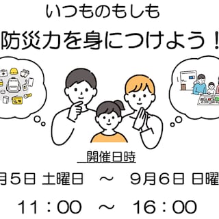 【神戸阪急】いつもの暮らしから、もしもに備える。防災イベントを開催します。