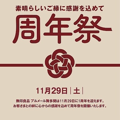 【プリコ垂水】ブルメール舞多聞 周年祭開催のお知らせ。