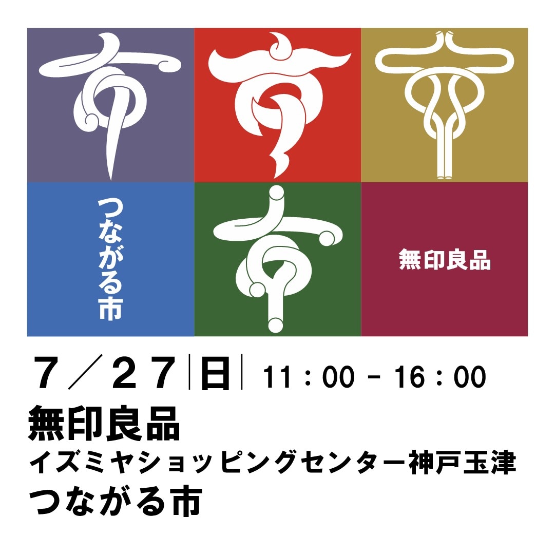 つながる市