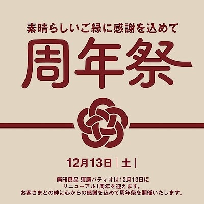 【 プリコ垂水】無印良品須磨パティオ「周年祭」開催のお知らせ