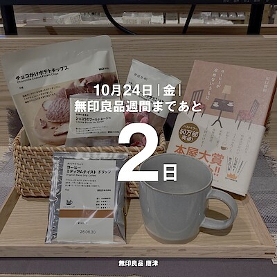 【唐津】無印良品週間まであと2日