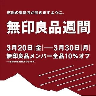 【唐津】良品週間終了まで残り1日！！