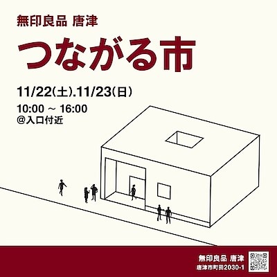 【唐津】11/22,23は、第11回つながる市