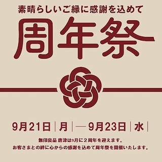 【唐津】周年祭開催のお知らせ
