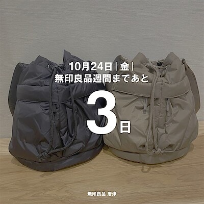 【唐津】無印良品週間まであと３日