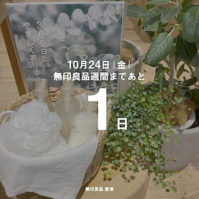 【唐津】無印良品週間まであと1日