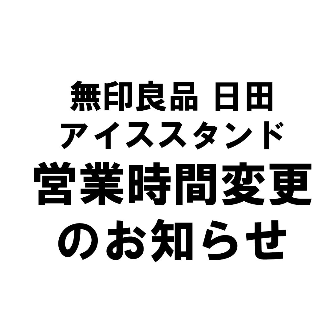 【日田】アイススタンド 営業時間変更のお知らせ