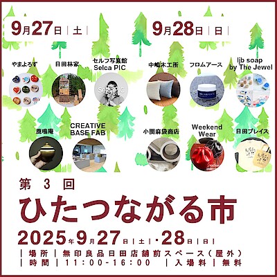 【日田】第3回つながる市開催のお知らせ