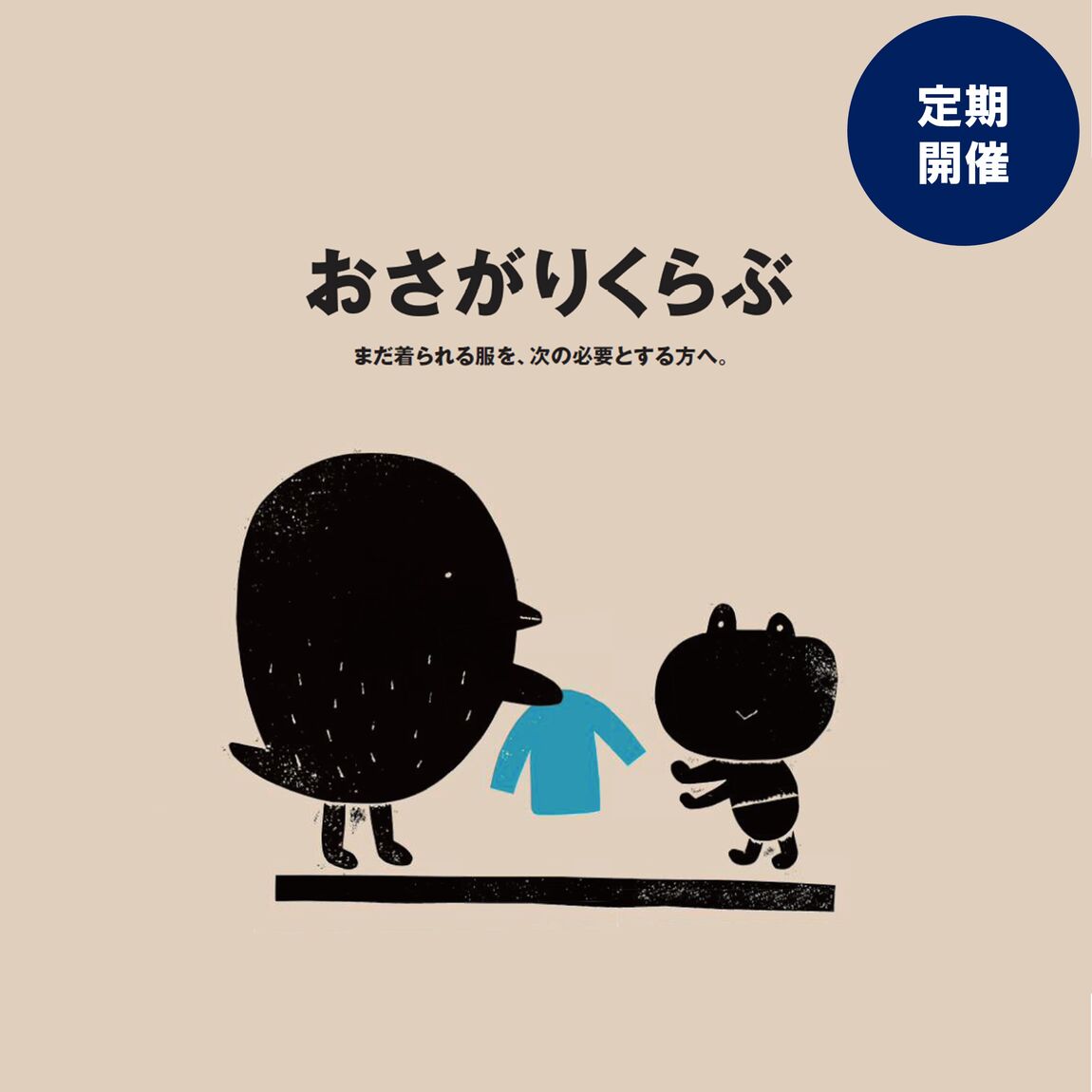おさがりくらぶ