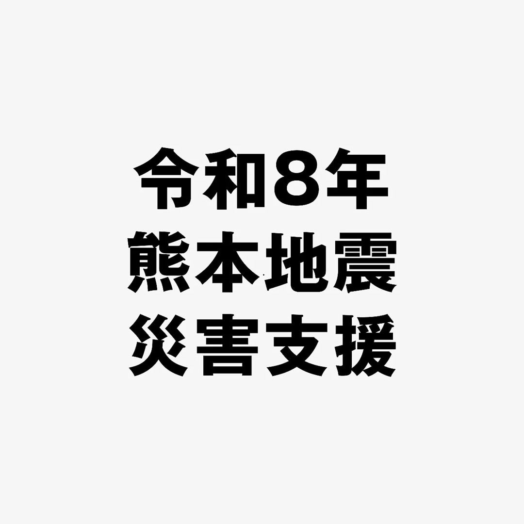 令和8年 熊本地震 被災者支援募金
