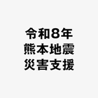 【日田】「令和8年 熊本地震 被災者支援」募金受付開始のお知らせ
