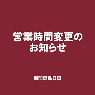 【日田】営業時間変更のお知らせ