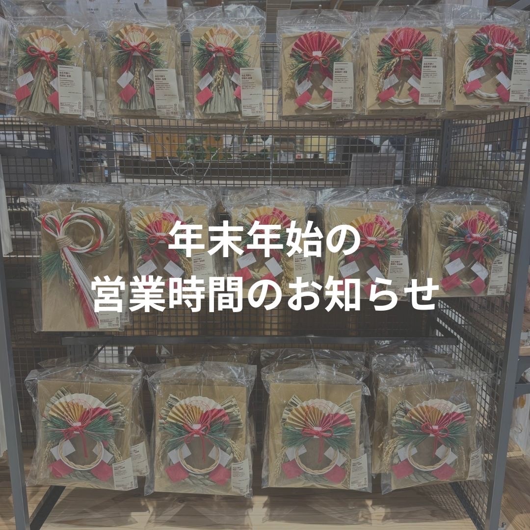 年末年始 営業時間のお知らせ