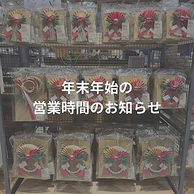 【日田】年末年始 営業時間のお知らせ