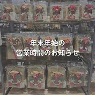 【日田】年末年始 営業時間のお知らせ