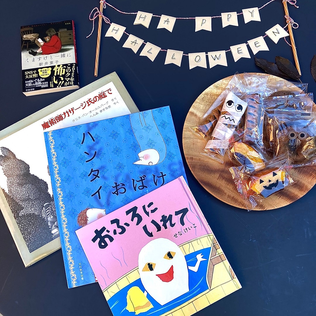 ハロウィン時期におすすめの絵本や小説とお菓子