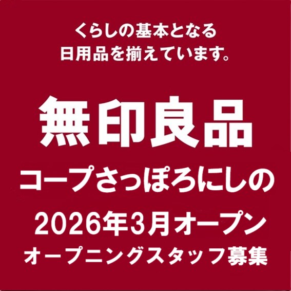 無印良品コープさっぽろにしのスタッフ募集