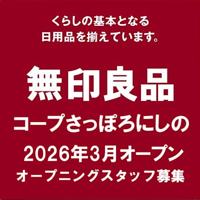 【無印良品コープさっぽろにしの】オープニングスタッフ募集