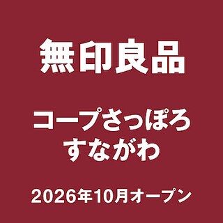 【コープさっぽろ藤野】10月下旬オープン｜無印良品コープさっぽろすながわ