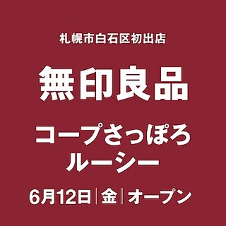 【コープさっぽろ藤野】 無印良品コープさっぽろルーシーオープンのお知らせ