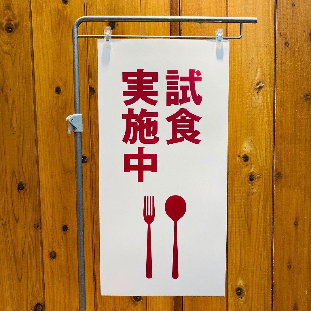 試食会